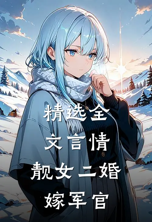 精选全文言情：靓女二婚嫁军官
