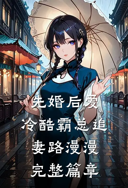 先婚后爱：冷酷霸总追妻路漫漫完整篇章