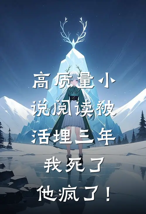 高质量小说阅读被活埋三年：我死了，他疯了！