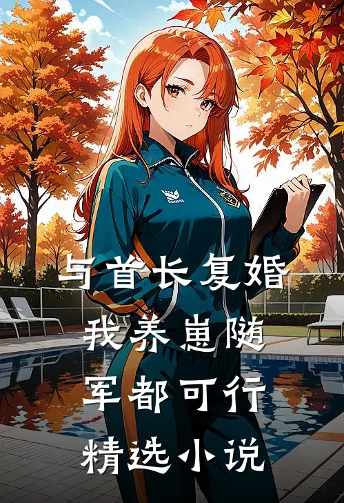 与首长复婚，我养崽随军都可行精选小说