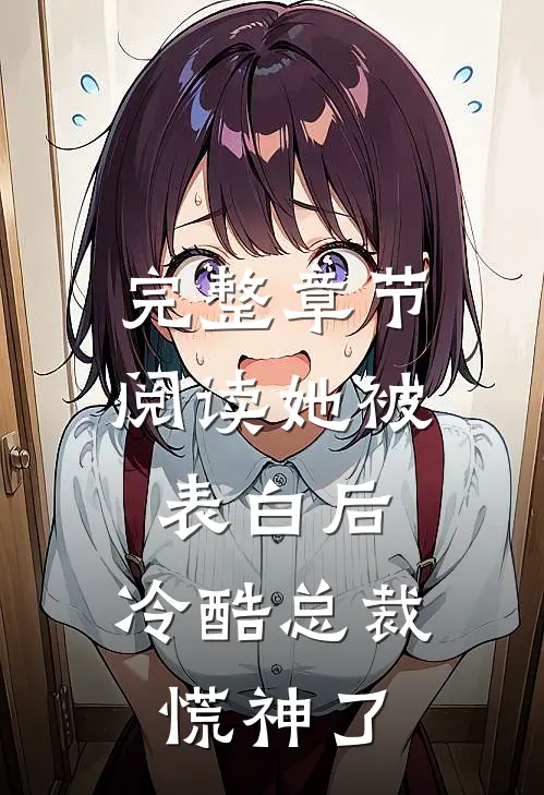 完整章节阅读她被表白后，冷酷总裁慌神了