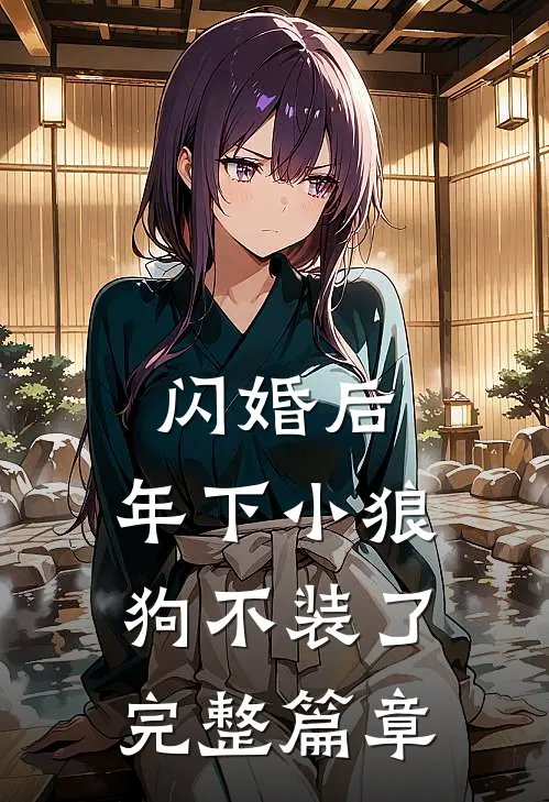 闪婚后，年下小狼狗不装了完整篇章