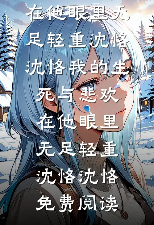深情总是兰因絮果后续+完结