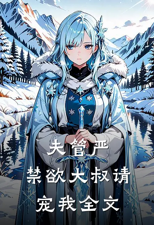 夫管严：禁欲大叔请宠我全文