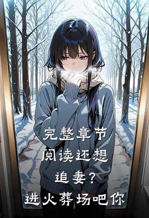 完整章节阅读还想追妻？进火葬场吧你