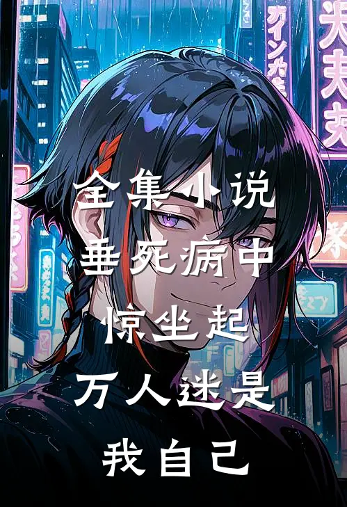 全集小说垂死病中惊坐起，万人迷是我自己