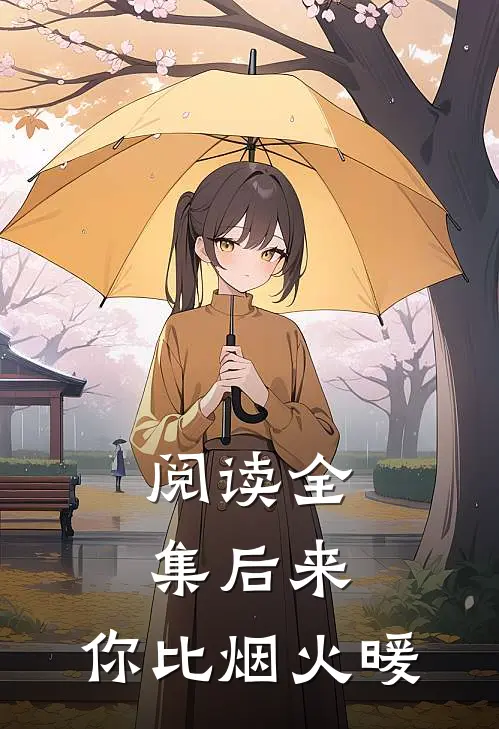 阅读全集后来，你比烟火暖