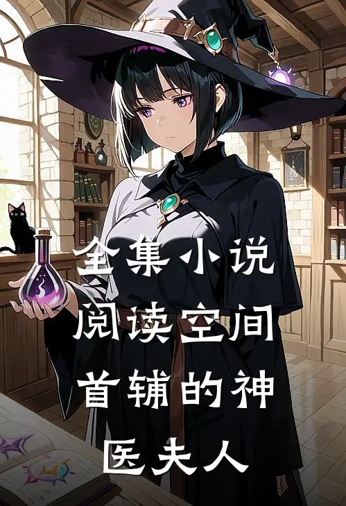 全集小说阅读空间：首辅的神医夫人