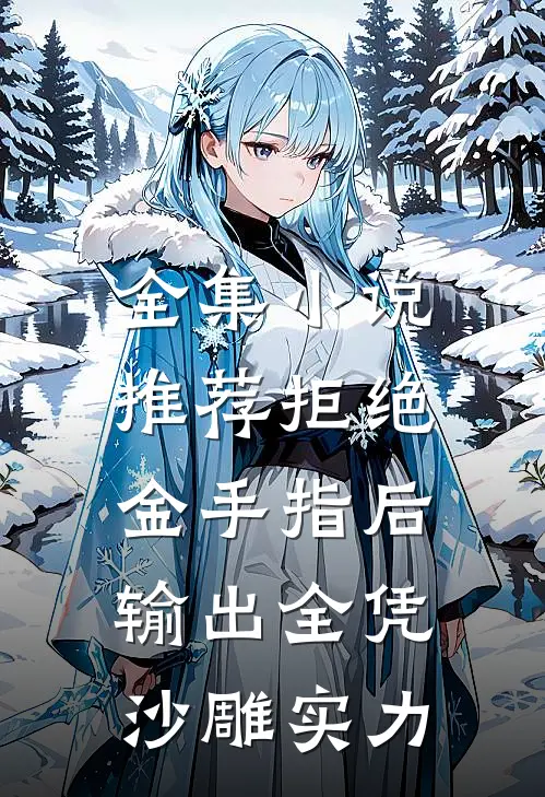 全集小说推荐拒绝金手指后，输出全凭沙雕实力
