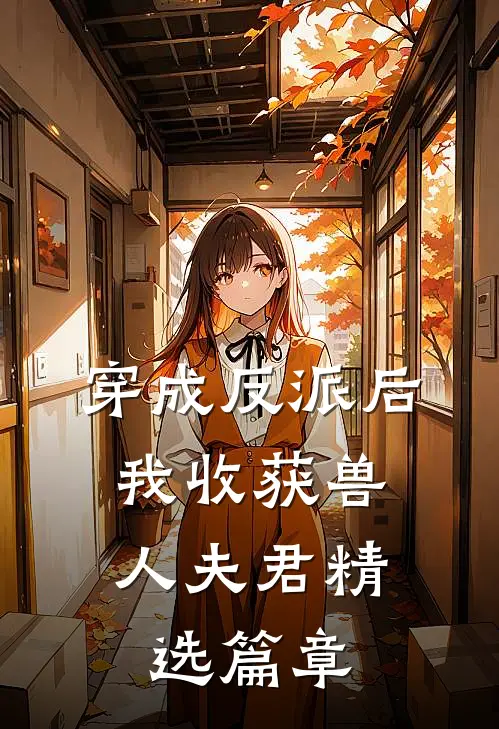穿成反派后，我收获兽人夫君精选篇章