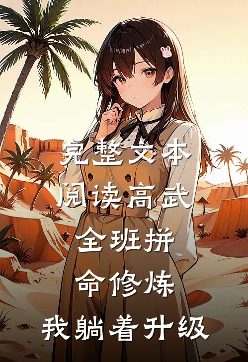完整文本阅读高武：全班拼命修炼，我躺着升级