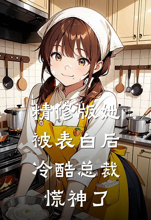 精修版她被表白后，冷酷总裁慌神了