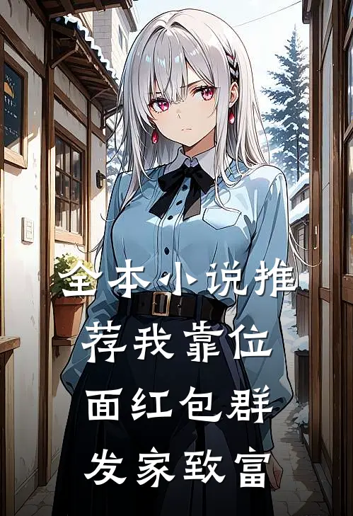 全本小说推荐我靠位面红包群发家致富