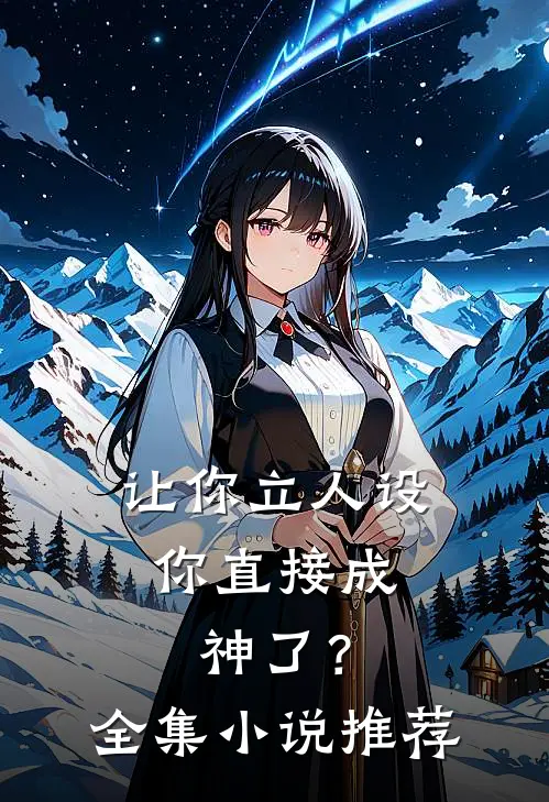 让你立人设，你直接成神了？全集小说推荐