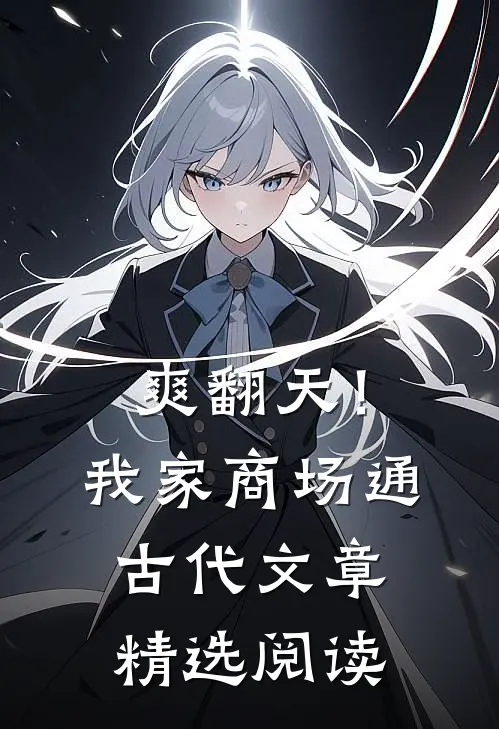 爽翻天！我家商场通古代文章精选阅读