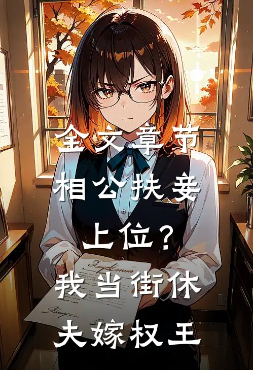 全文章节相公扶妾上位？我当街休夫嫁权王
