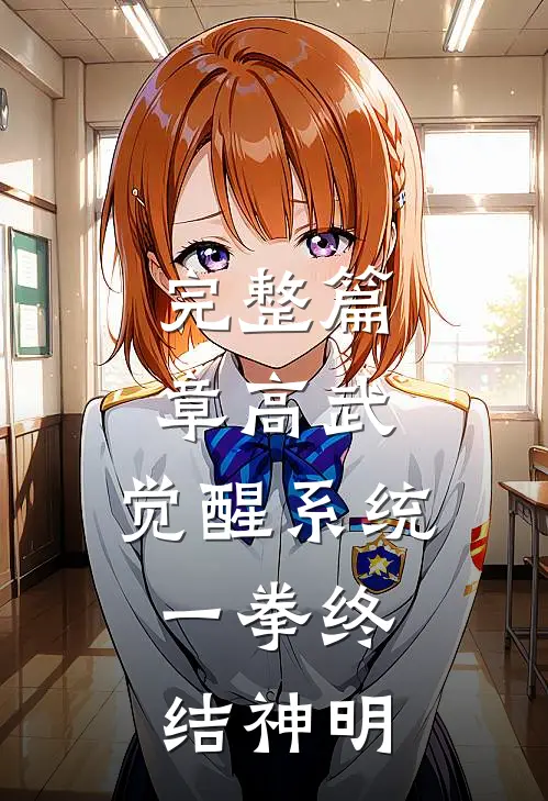 完整篇章高武：觉醒系统，一拳终结神明
