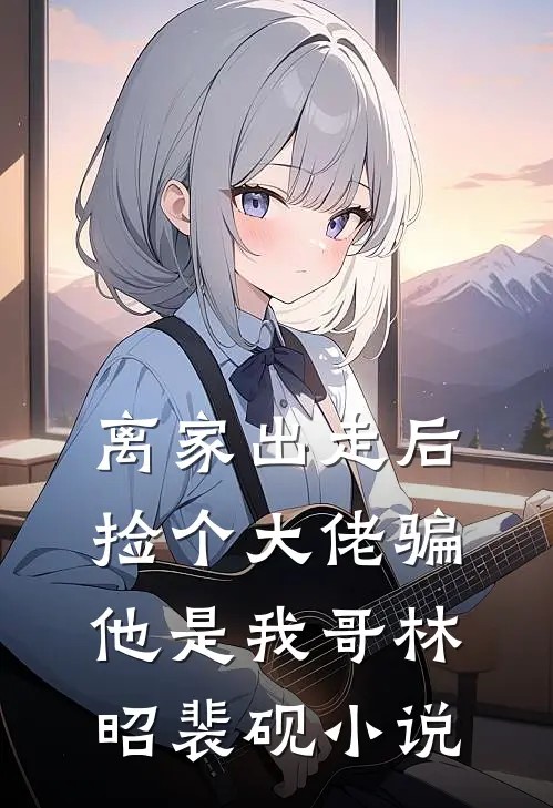 覆水不收意难平小说畅读