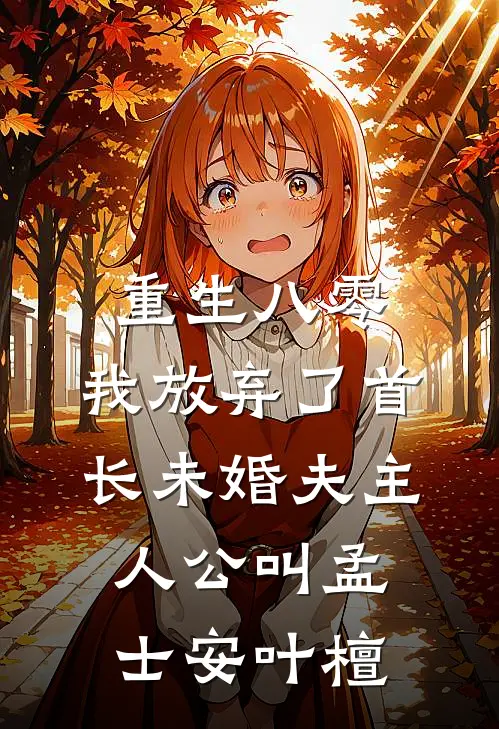 穿越后，我成恶毒继母独美了！抖音热门