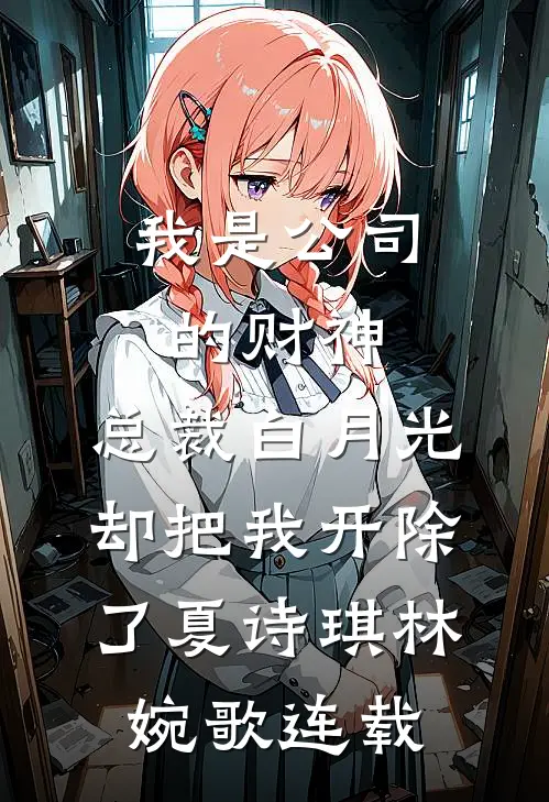 恶毒男配要去攻略下一任了无错版