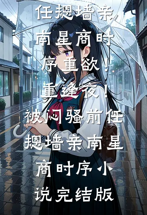 悲风萧瑟欲别离完本