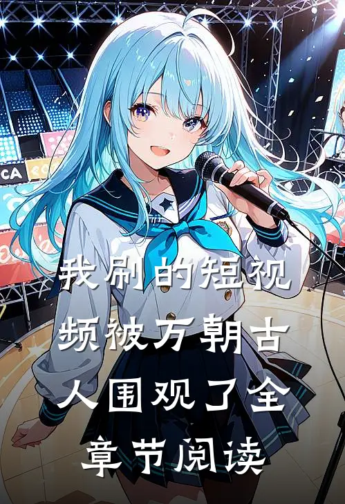 我刷的短视频被万朝古人围观了全章节阅读