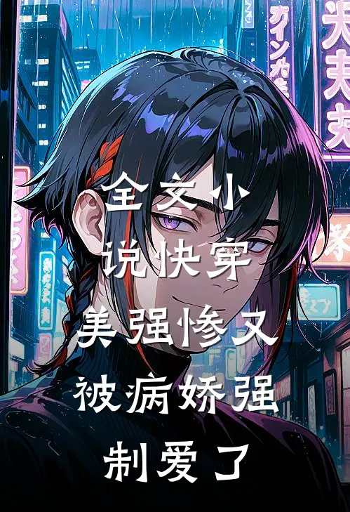 全文小说快穿：美强惨又被病娇强制爱了