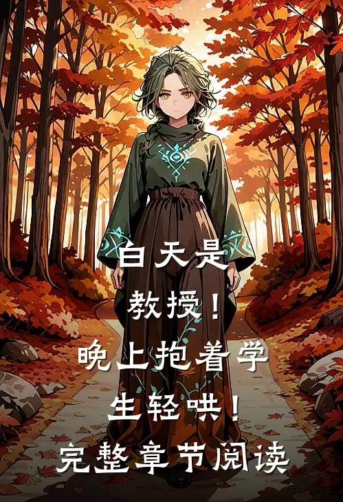 白天是教授！晚上抱着学生轻哄！完整章节阅读