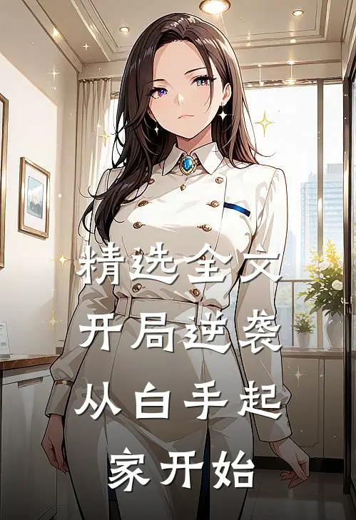 精选全文开局逆袭，从白手起家开始