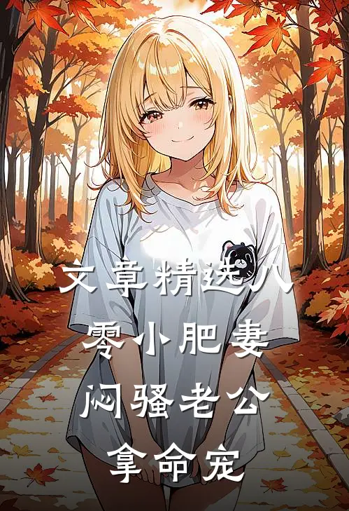 文章精选八零小肥妻：闷骚老公拿命宠