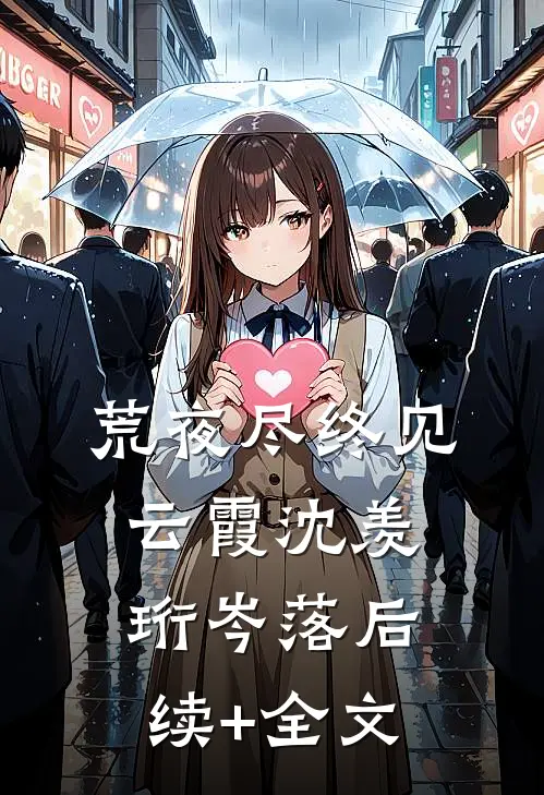 繁星难照离别人后续+完结