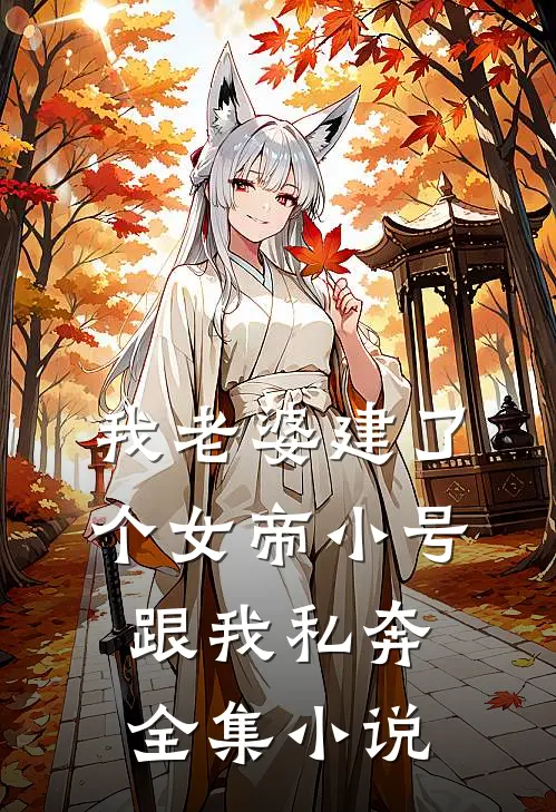 我老婆建了个女帝小号跟我私奔全集小说