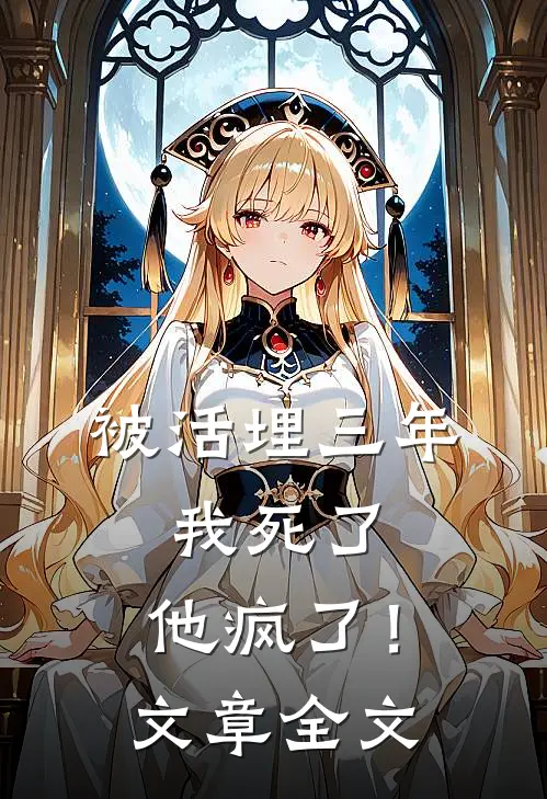 被活埋三年：我死了，他疯了！文章全文
