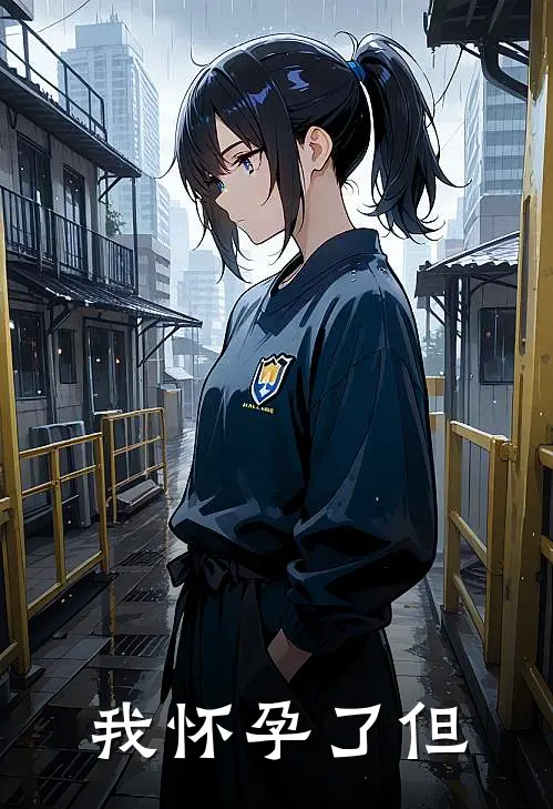 我怀孕了但