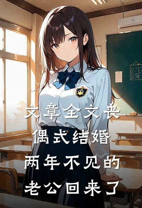 文章全文丧偶式结婚，两年不见的老公回来了