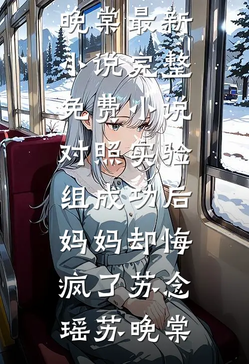失忆后被禁欲老公亲红温了番外+无删减