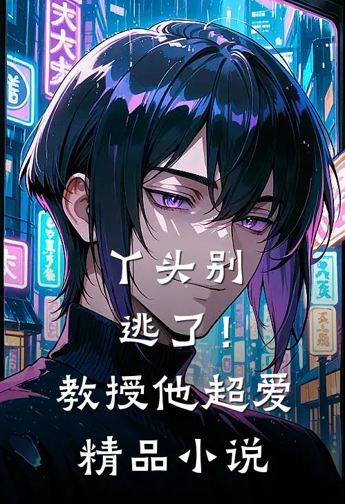 丫头别逃了！教授他超爱精品小说