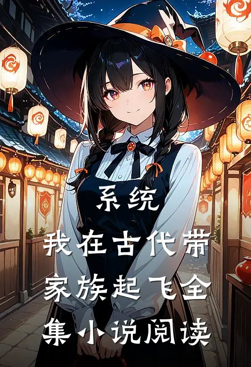 系统：我在古代带家族起飞全集小说阅读