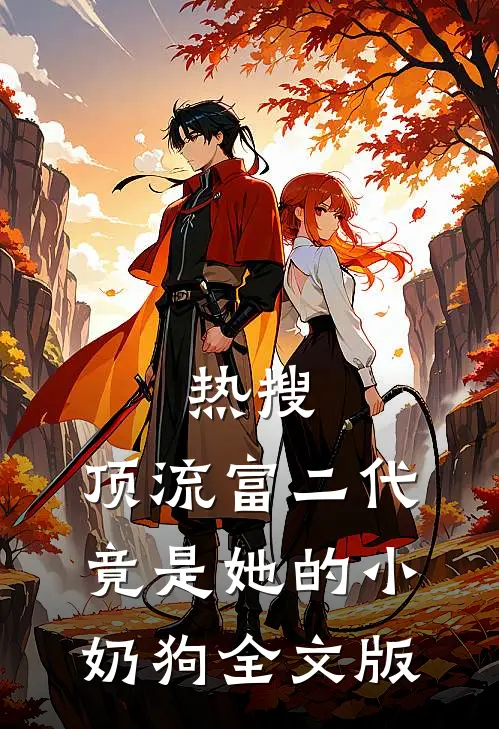 热搜：顶流富二代竟是她的小奶狗全文版
