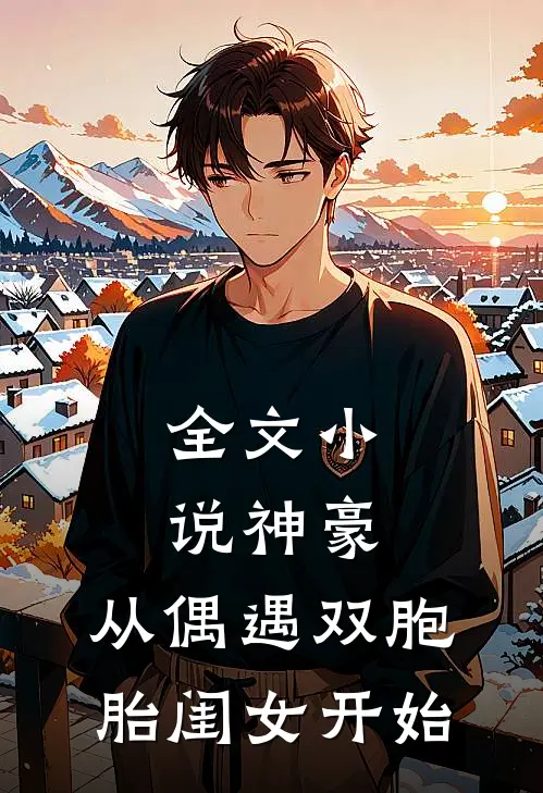 全文小说神豪：从偶遇双胞胎闺女开始