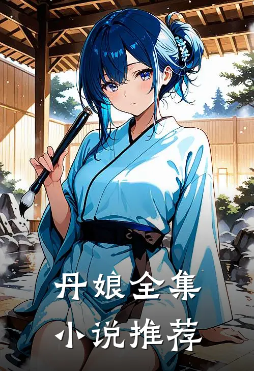 丹娘全集小说推荐