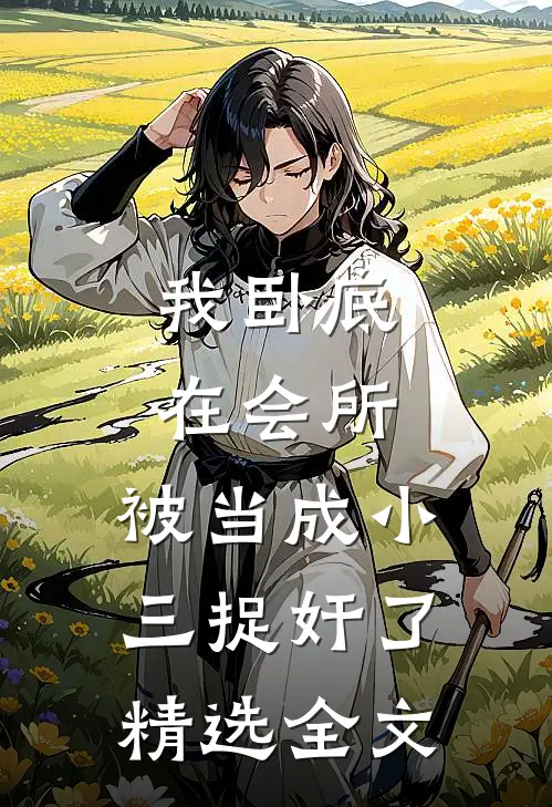 我卧底在会所，被当成小三捉奸了精选全文