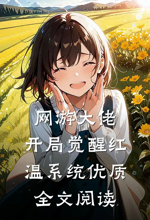 网游大佬：开局觉醒红温系统优质全文阅读