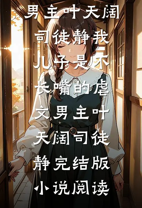 综武：生子变强？开局检了小龙女无删减+无广告