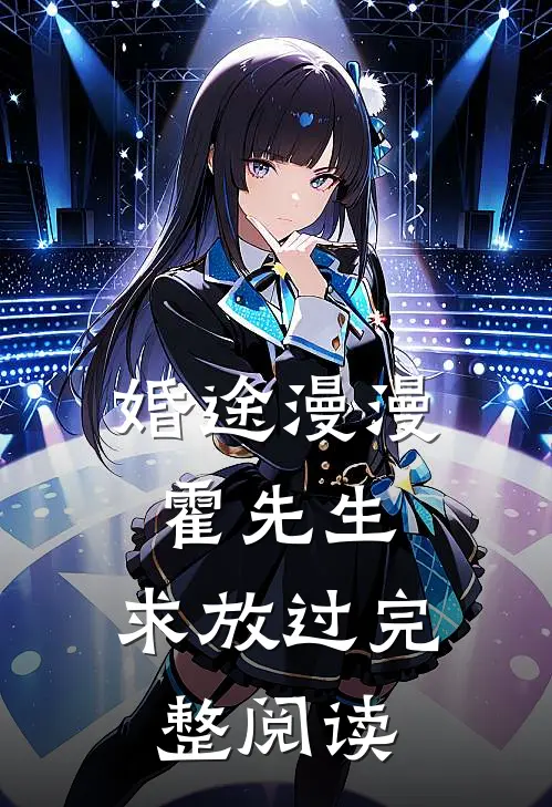 婚途漫漫：霍先生，求放过完整阅读