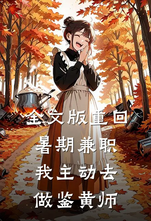 全文版重回暑期兼职，我主动去做鉴黄师