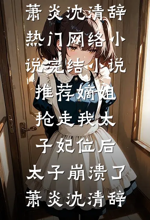 情长难抵旧时月篇章