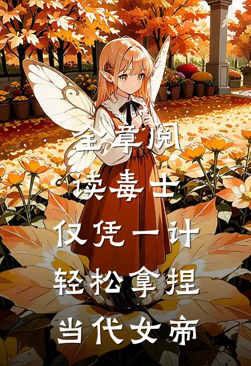 全章阅读毒士：仅凭一计，轻松拿捏当代女帝