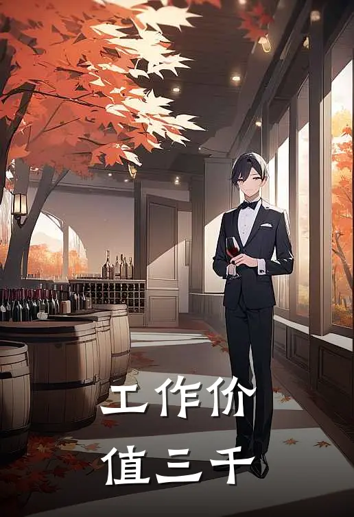 工作价值三千