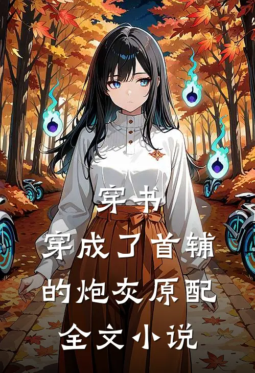 穿书：穿成了首辅的炮灰原配全文小说